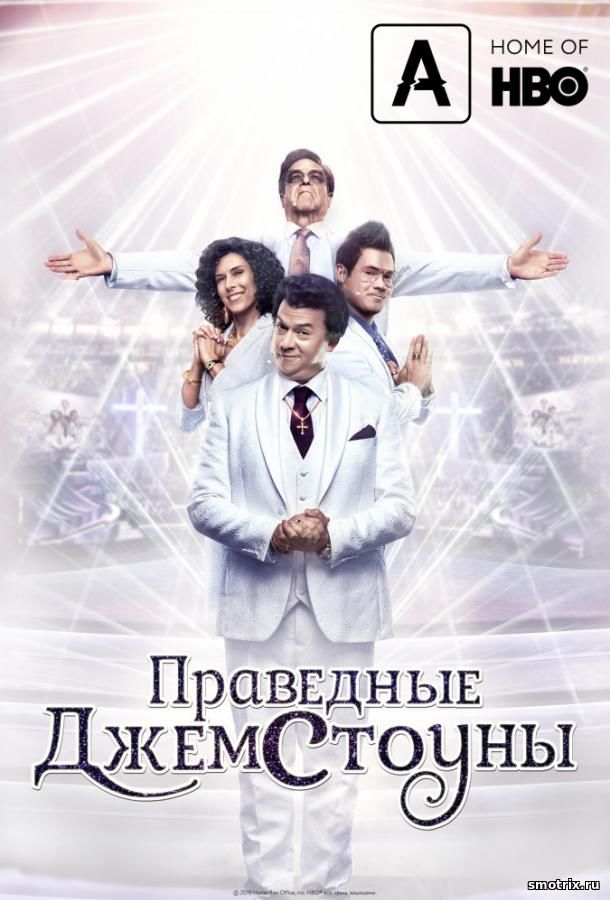 Праведные Джемстоуны 3 сезон 1,2,3 серия