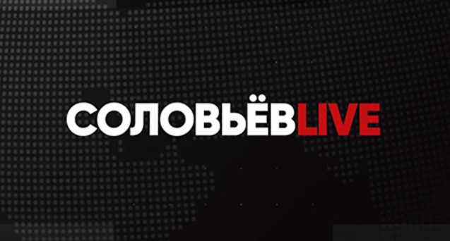 Соловьев Live от 19.12.2023 Полный контакт