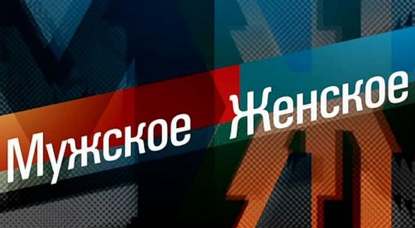 Мужское Женское 18.12.2023