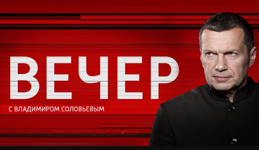 Вечер с Соловьевым 20.12.2023