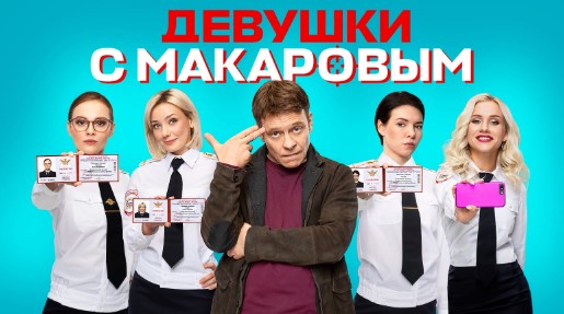 Девушки с Макаровым 4 сезон 18 серия