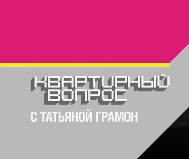 Квартирный вопрос (20.01.2024)