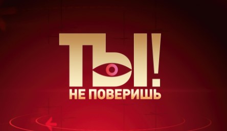 Ты не поверишь (20.01.24)