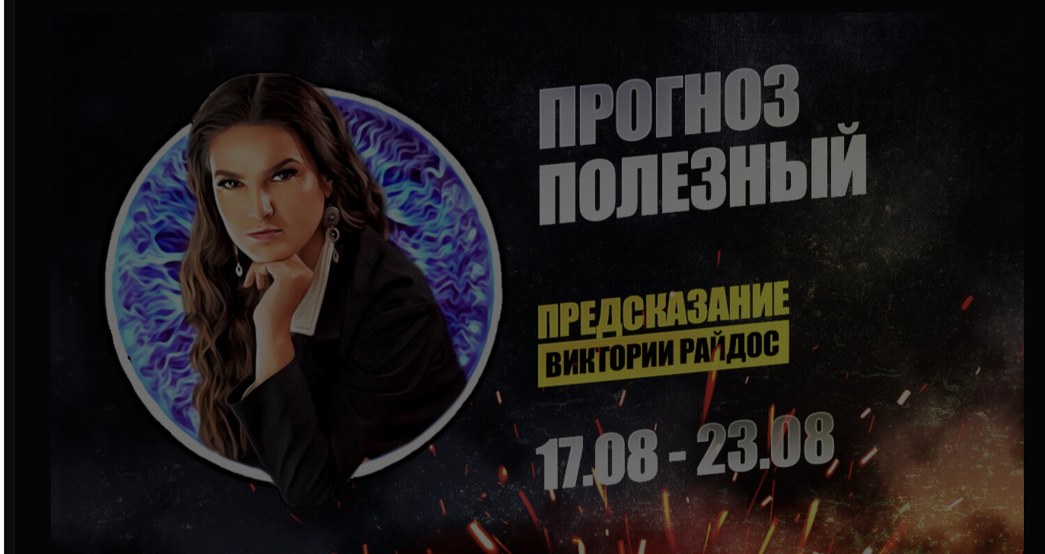 Прогноз полезный. Предсказание Таро Райдос