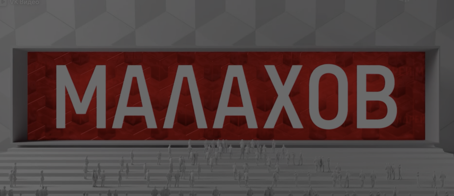 Малахов — выпуск от 12.08.2026