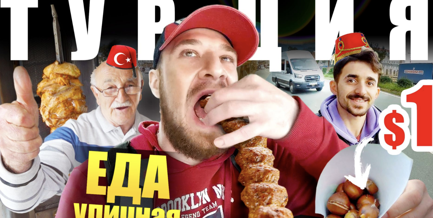 УЛИЧНАЯ ЕДА- ТУРЦИЯ