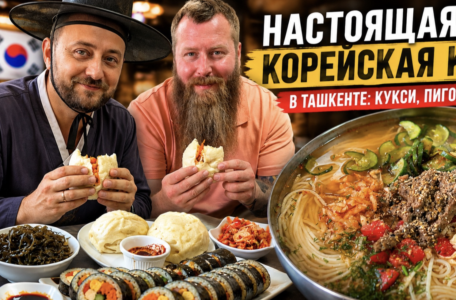 Корейская кухня в самом неожиданном формате