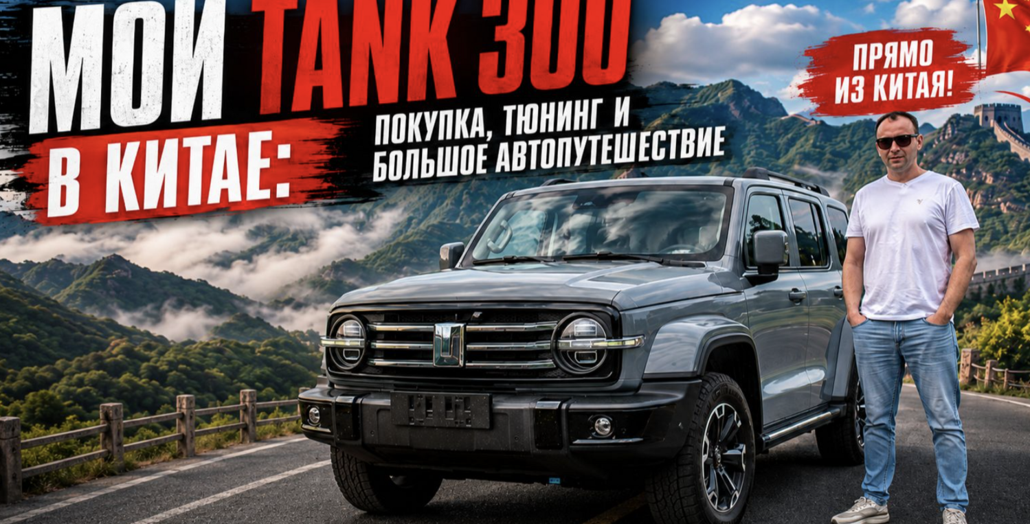 МОЙ TANK 300 В КИТАЕ: покупка, тюнинг и большое автопутешествие
