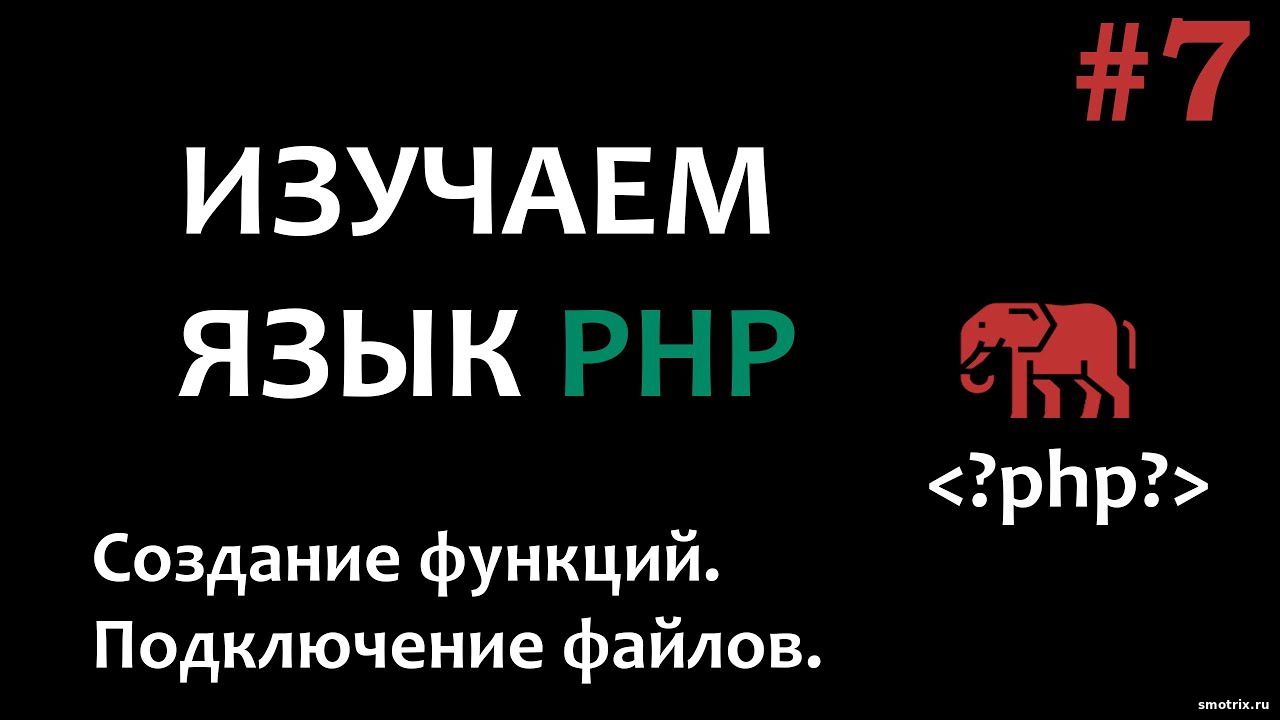 Курс по PHP #7 Создание функций. Эфир от 10.07.23