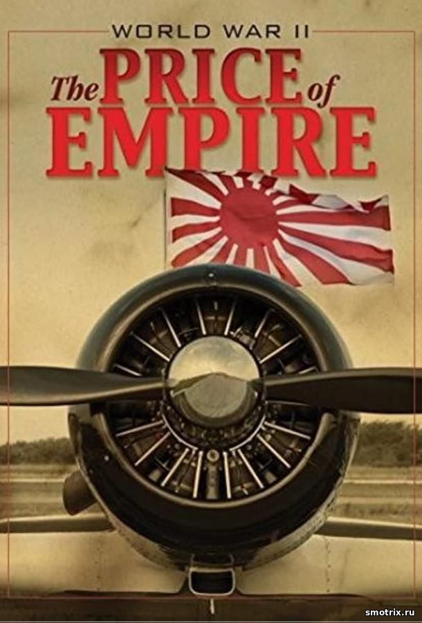 Вторая мировая война: Цена империи 1 сезон 12,13,14 серия