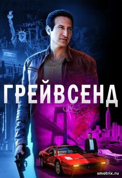 Грейвсенд 2 сезон 8,9,10 серия