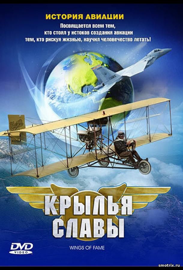 Крылья славы: История авиации 1 сезон 1,2,3 серия