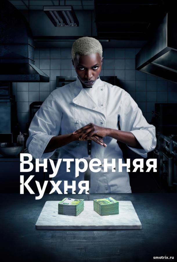 Внутренняя кухня 1 сезон 1,2,3 серия