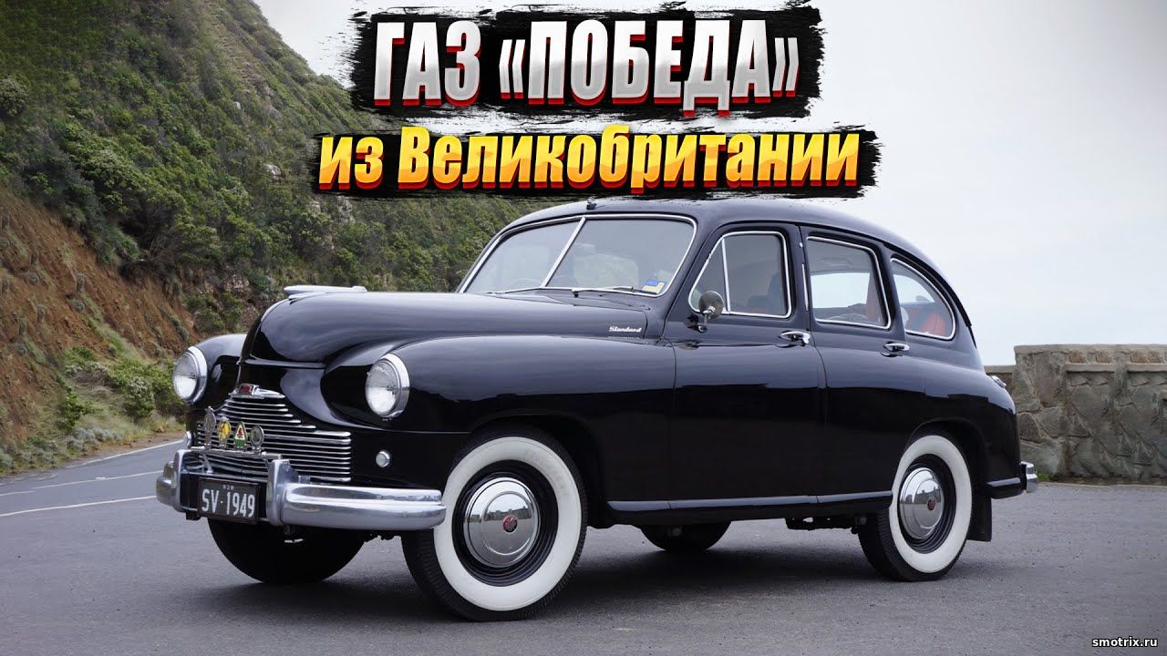 Standard Vanguard: британская копия «Победы»? Эфир от 07.08.23