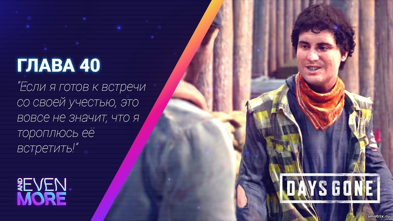 Days Gone: Chapter 40 - Gameplay PC. Эфир от 04.08.23