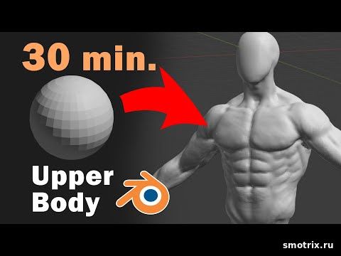 How to Sculpt Torso in Blender in 30 Min. Эфир от 08.08.23