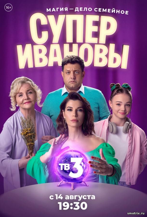 СуперИвановы 1 сезон 3,4,5 серия
