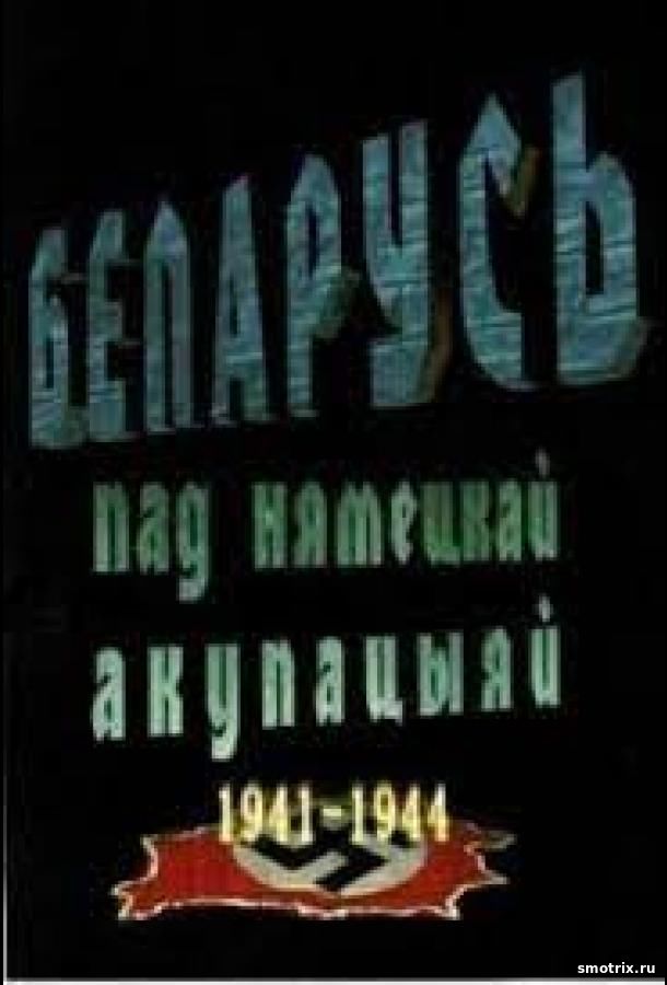 Беларусь под немецкой оккупацией 1941-1944 1 сезон 2,3,4 серия