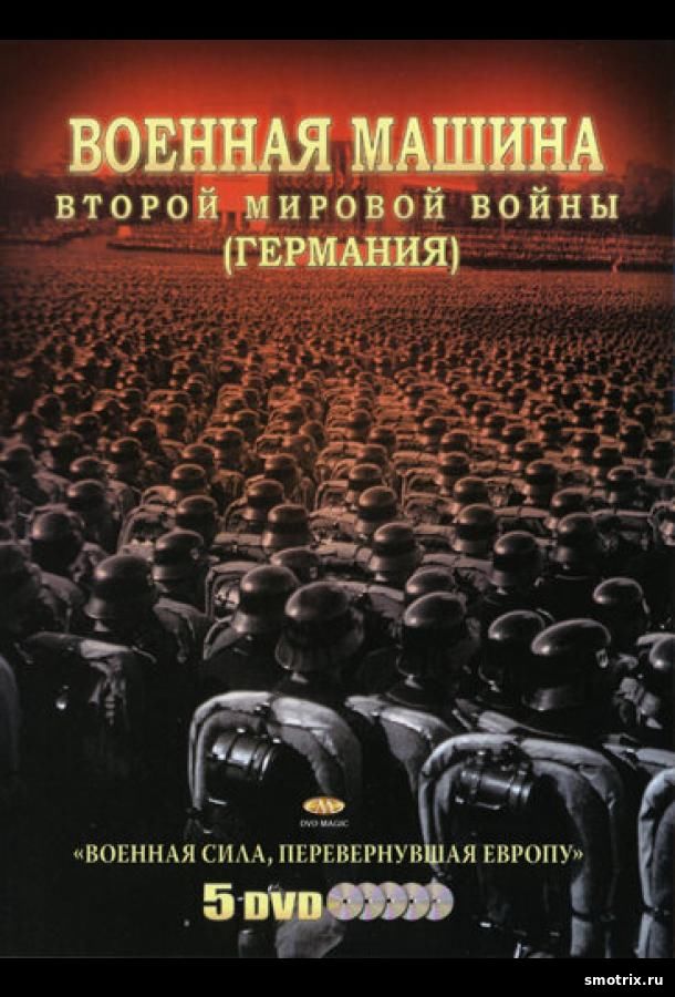 Военная машина Второй мировой войны: Германия 1 сезон 9,10,11 серия