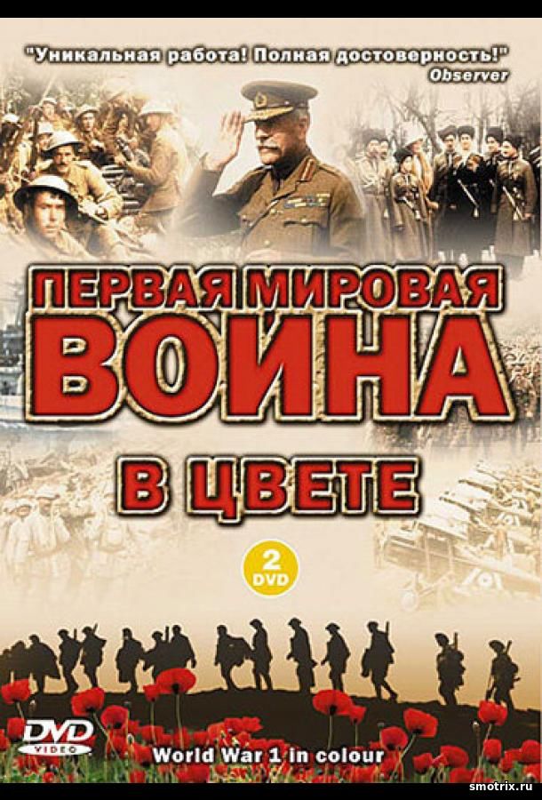 Первая мировая война в цвете 1 сезон 12,13,14 серия