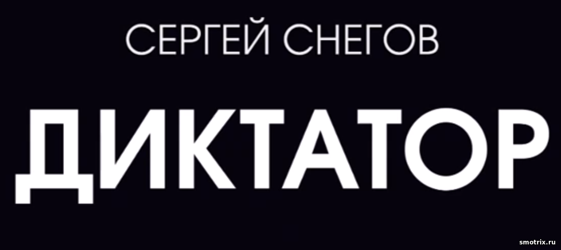 СЕРГЕЙ СНЕГОВ «ДИКТАТОР». Аудиокнига. Читает Сергей Чонишвили. Эфир от 14.08.23