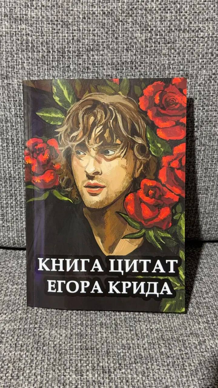 Цитаты Егора Крида теперь можно купить за 800 рублей
